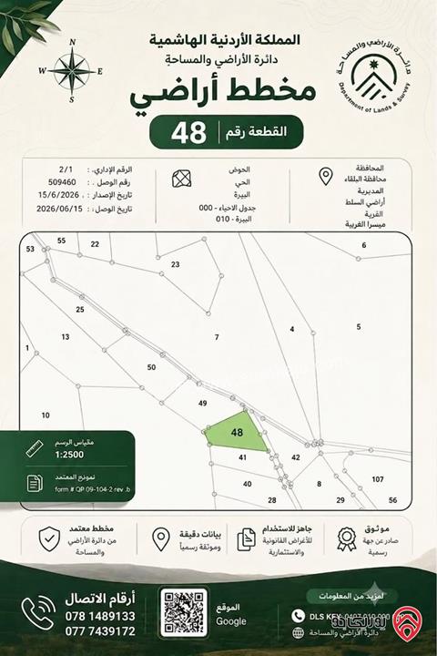فرصة استثمارية مميزة – أرض مساحة 2 دونم للبيع في السلط - ميسرا الغربية