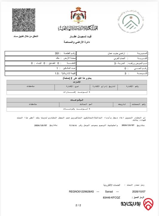 ارض مساحة 6 دونم و 211م للبيع من أراضي جنوب عمان - الحمام الغربي