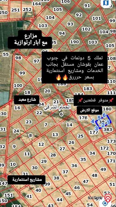 قطعتين ارض مفروزات للبيع في عمان - الحمام الشرقي مساحة 5 دنم بالقرب من المدينة الجديدة جنوب المطار 