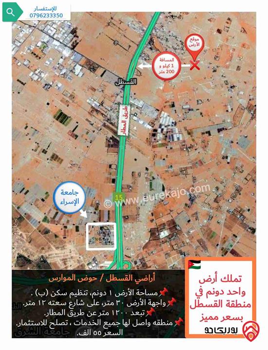 قطعة أرض للبيع في عمان - القسطل مساحتها 1 دونم، تنظيم سكن ب وبسعر مميز 