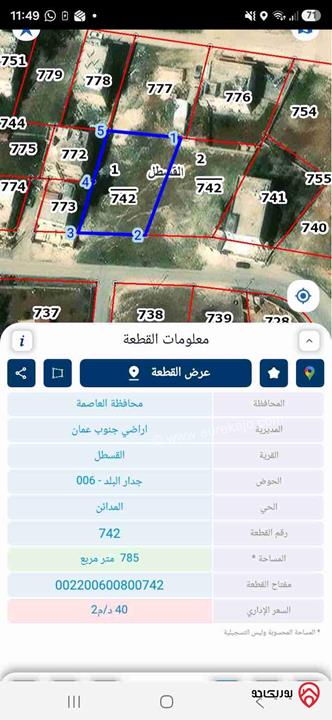 قطعة أرض سكنية مساحة 785م للبيع في عمان - القسطل طريق المطار