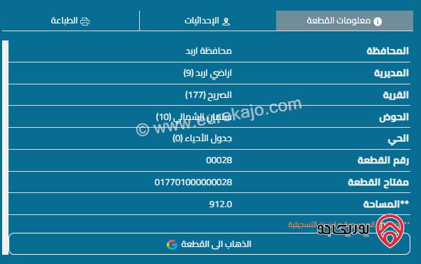 قطعة ارض مساحة 912م للبيع في اربد - الصريح 