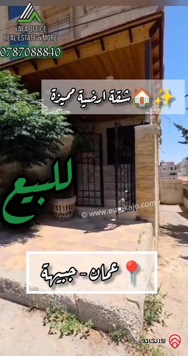 شقة أرضية مساحة 165م داخلي و 40م خارجي للبيع في عمان – جبيهة 