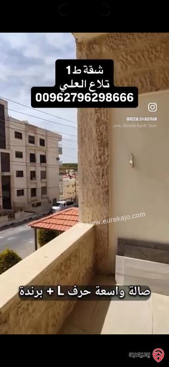 شقة مميزة طابق أول مساحة 142م للبيع في عمان - تلاع العلي 