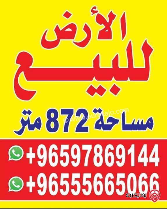 ارض مساحة 872م للبيع في عمان - البنيات