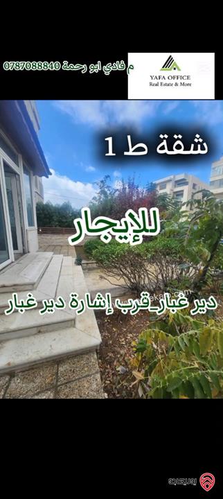 شقة أرضية مساحة 200م داخلي و 200م خارجي للايجار في عمان - دير غبار 