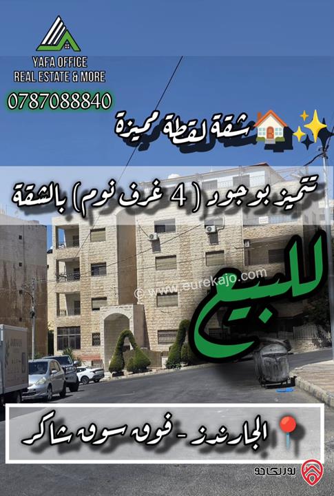 شقة مميزة مساحة 240م للبيع في عمان - الجاردنز – فوق سوق شاكر