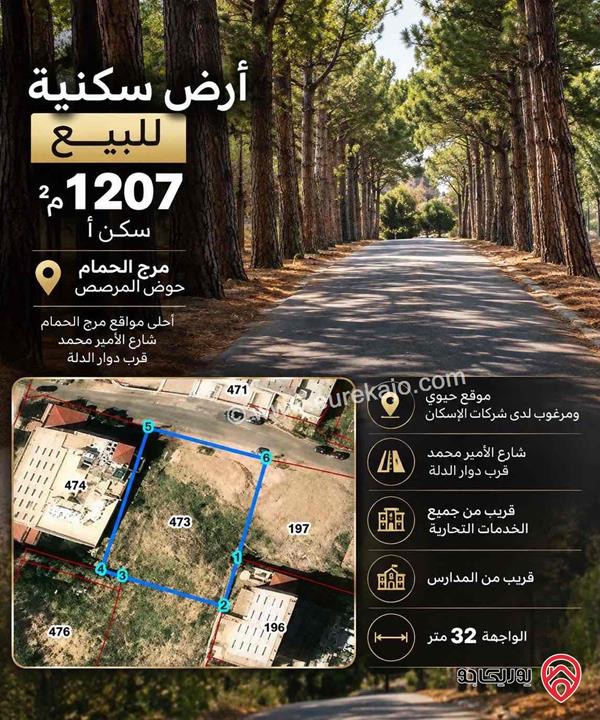 قطعة ارض مساحة 1 دونم و 206م للبيع في عمان - مرج الحمام