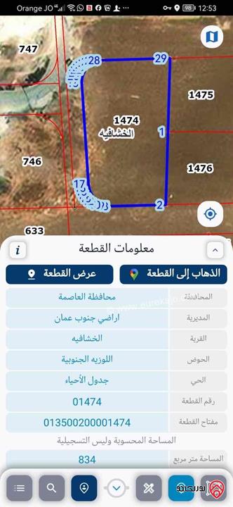 قطعة أرض على 3 شوارع مساحة 835م للبيع في عمان - الخشافية