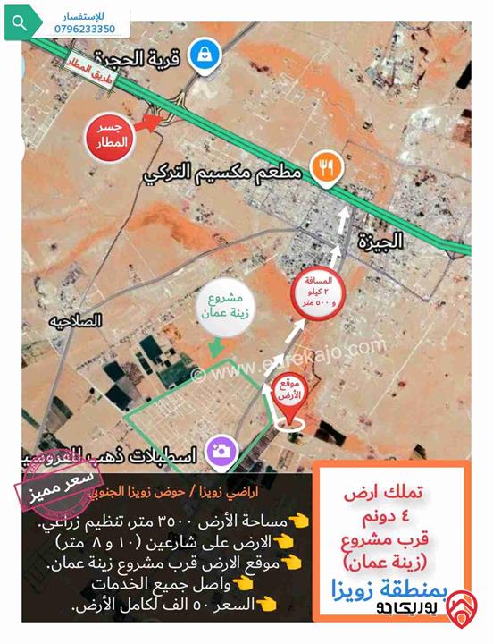 قطعة أرض مساحة 3 دونم و 500م، للبيع في عمان - منطقة زويزا مقابل مشروع زينة عمان و بسعر مميز 