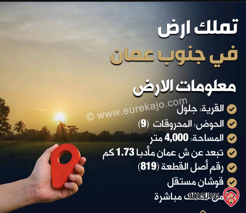 أرض مساحة 4 دونم للبيع في عمان - جلول حوض 9 من المالك بسعر مناسب 