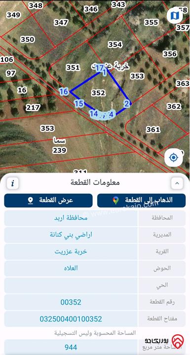 قطعتين ارض بمساحة 1,934 م² للبيع في اربد - بين سما الروسان وعزريت مفروز قوشان واحد تصلح للبناء والاستثمار او الزراعة