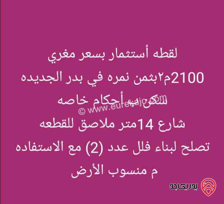 قطعة أرض مساحة 2100م بثمن نمرة للبيع في عمان - بدر الجديدة