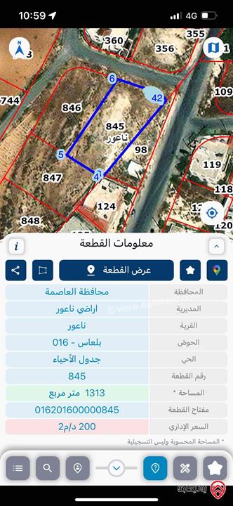 قطعة ارض مساحة 1 دونم و 300م للبيع في عمان - ناعور بلعاس 