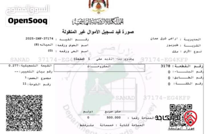قطعة أرض مساحة 500م للبيع في عمان - طبربور