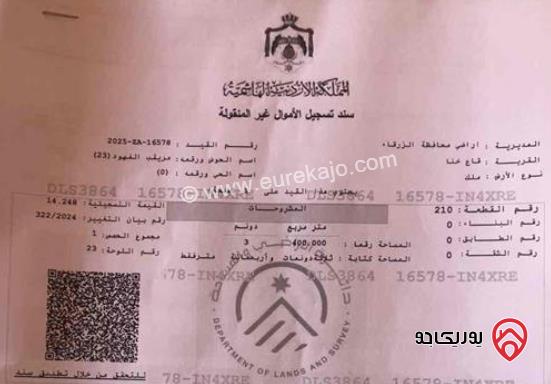 قطعتان متلاصقتان مميزتان بسعر مناسب جدا، مساحة القطعتان 6800م، للبيع في الزرقاء - قاع خنا مطلوب بالقطعتين 25000 دينار قابل للتفاوض