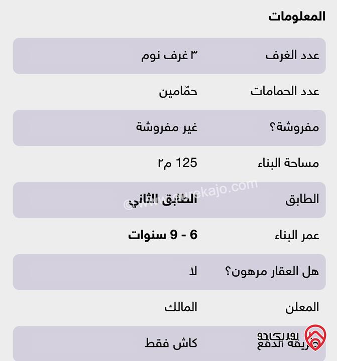 شقة مساحة 125م طابق ثاني للبيع في عمان - البنيات بجانب مدارس الحضارات