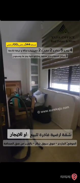 شقة ارضية مساحة 344م داخلي و 100م خارجي للبيع او للايجار في عمان - الجاردنز 