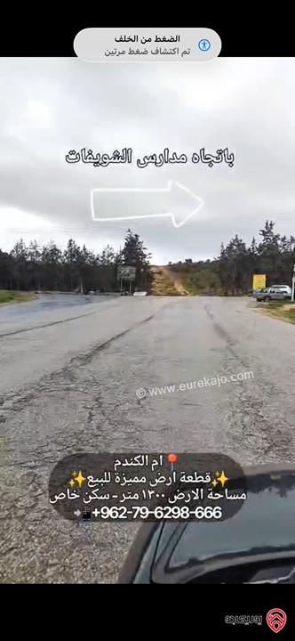 قطعة أرض مساحة 1300م للبيع في عمان - ام الكندم قرب مدارس الشويفات بأطلالة خلابة سكن خاص 