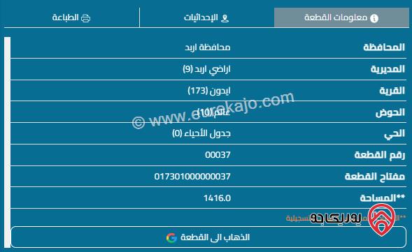 قطعة أرض مساحة 1416م للبيع في اربد - ايدون	