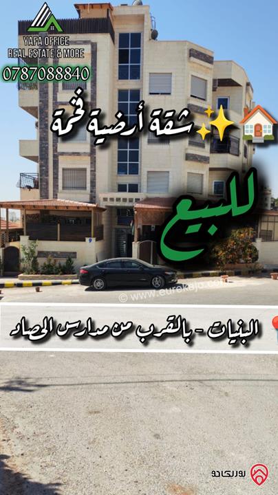 شقة أرضية فخمة مساحة 150م داخلي و 60م خارجي للبيع في عمان - البنيات