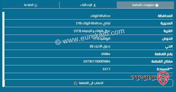 قطعة أرض مساحة 340م للبيع في الزرقاء - الزواهرة 