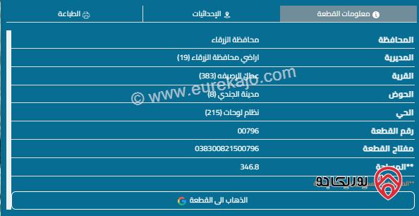 قطعة ارض مساحة 347م للبيع في الزرقاء - الجندي 