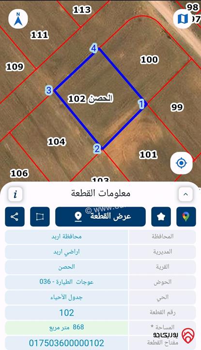 قطعة ارض مساحة 868م للبيع في اربد - الحصن عوجات الطيارة جنوب شارع اربد عمان الرئيسي