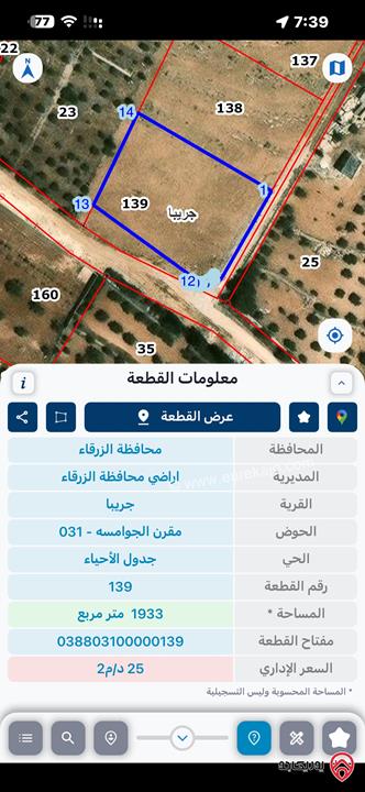 قطعتين أرض مساحة القطعة 1 دونم و 935م للبيع في الزرقاء - جريبا