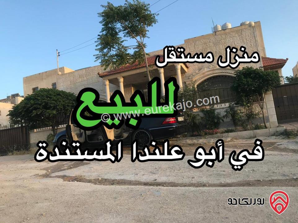 منزل مستقل مساحة 220م على أرض 350م للبيع في عمان - منطقة ابوعلندا، المستندة