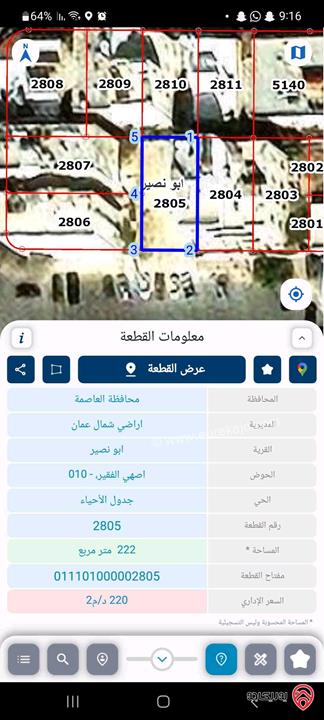 قطعة ارض للبيع في عمان - ابو نصير مساحة 222م من المالك مباشرة