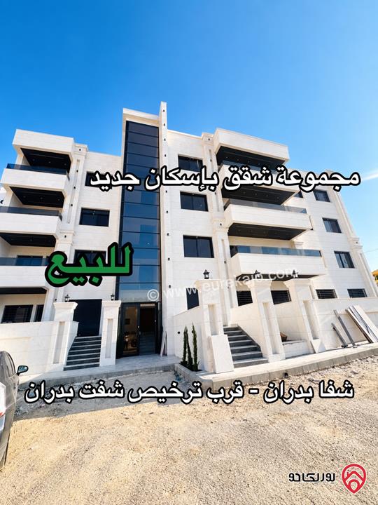 شقق مساحة 150م / 165م / 180م للبيع في عمان - شفا بدران