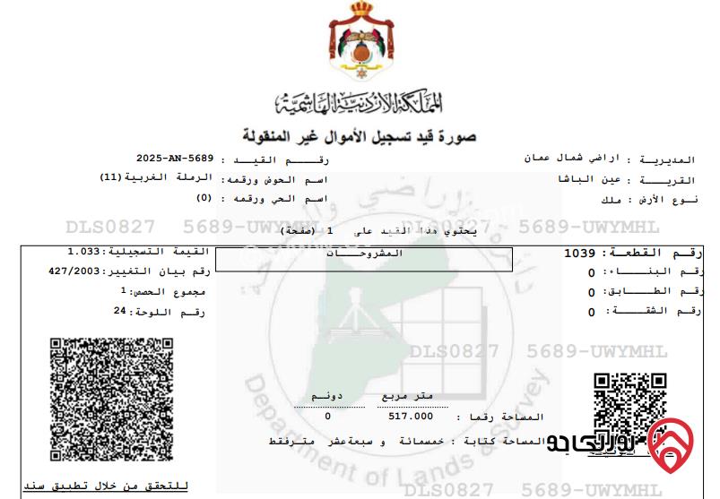 قطعة أرض مساحة 517م للبيع في عمان - عين الباشا حوض الرملة الغربية