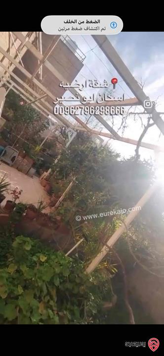 شقة ارضية مساحة 140م داخلي و 120م خارجي للبيع في عمان - ابو نصير 