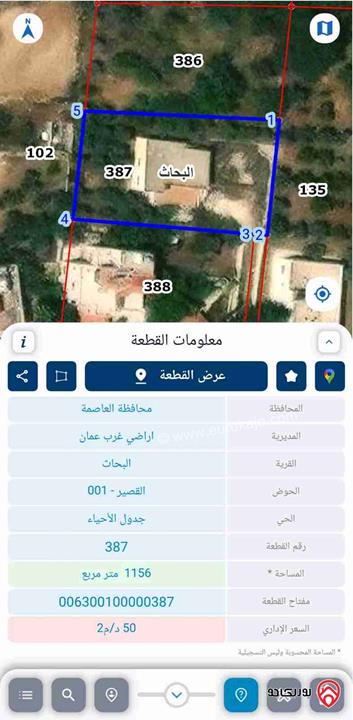 أرض مساحة 1 دونم و 156م للبيع من أراضي غرب عمان - البحاث