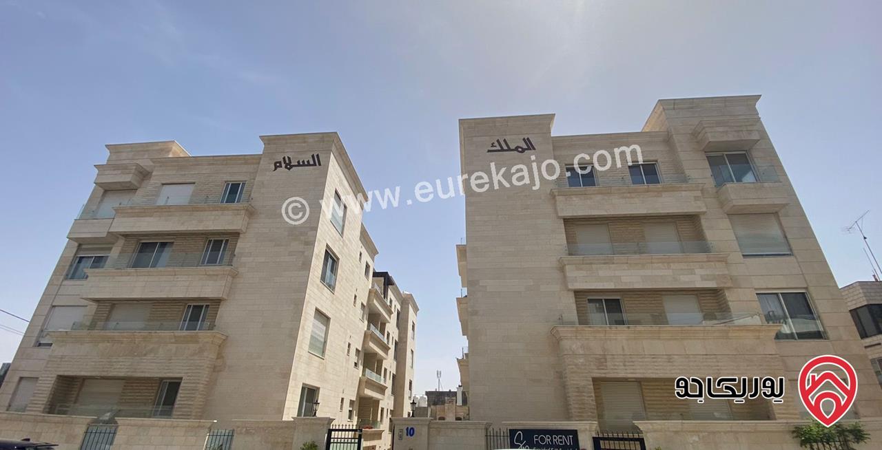 شقة ديلوكس داخل كومباوند طابق أول مساحة 150م في أجمل مناطق عمان للايجار مفروشة في الدوار الرابع تصلح للدبلوماسيين قريبه من جميع الخدمات والسفارات والفنادق الخمس نجوم 