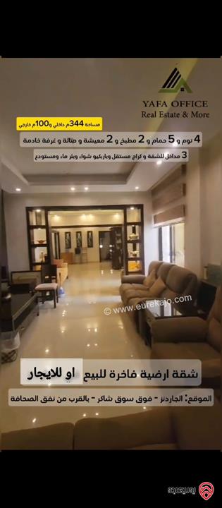 شقة ارضية مساحة 344م داخلي و 100م خارجي للبيع او للايجار في عمان - الجاردنز 