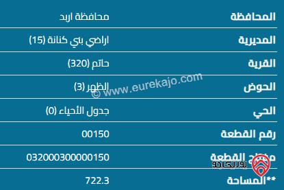 قطعة أرض مساحة 720م للبيع في اربد - حاتم