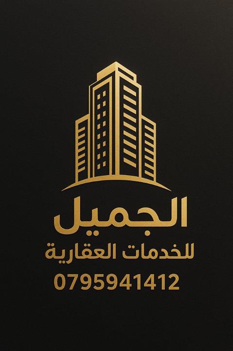 الجميل للعقارات