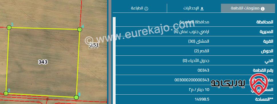 قطعة أرض مساحة 14 دونم و 998 م للبيع من أراضي جنوب عمان - قرية المشتى