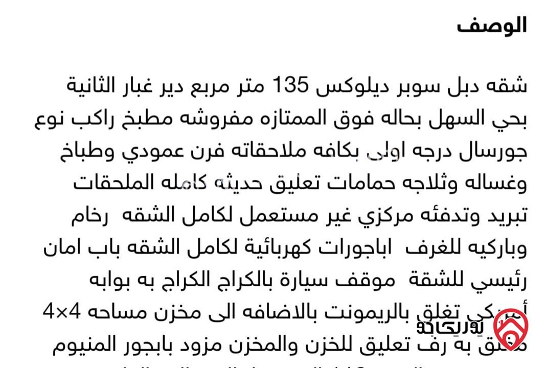 شقة فاخرة مساحة 135م طابق ثاني للبيع في عمان - دير غبار 