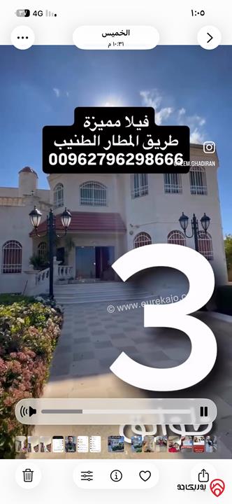 فيلا مساحة 665م على أرض 1300م للبيع في عمان - الطنيب طريق المطار 