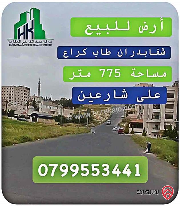 ارض مساحة 775م للبيع في عمان - شفابدران طاب كراع 