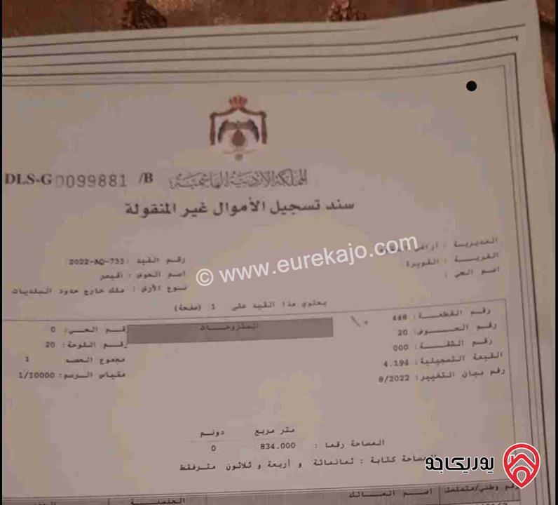 قطعة ارض مساحة 834م للبيع في القويرة تصنيف سكني ب مفروزة