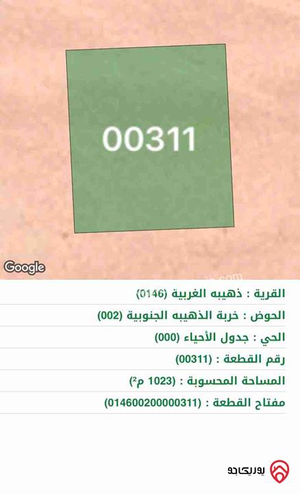 أرض للبيع مساحة 1023م في الذهيبة الغربية 