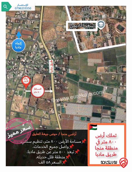 قطعة أرض ٨٠٠ متر للبيع في عمان - منطقة منجا، منطقة فلل حديثه و بسعر مميز للجادين 