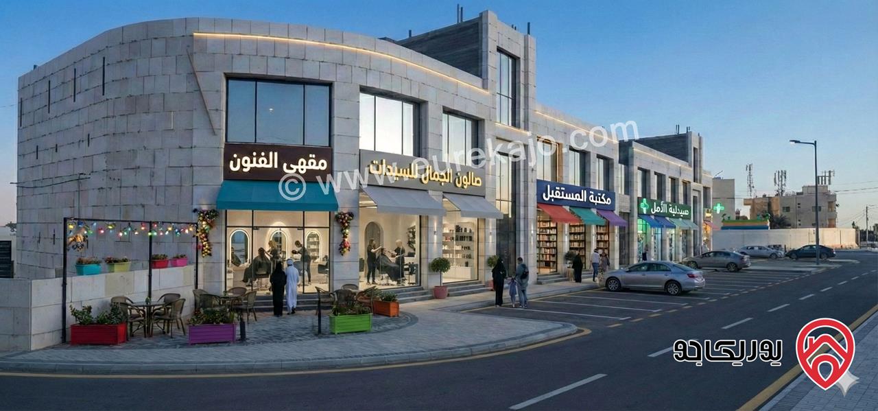 محلات تجارية بمساحات مختلفة للايجار في عمان - الجويدة