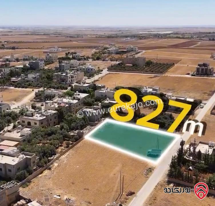 قطعة أرض مساحة 826م للبيع في عمان - منجا