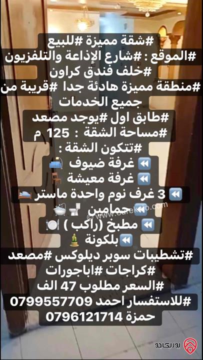 شقة طابق أول مساحة 125م للبيع في عمان - المقابلين شارع الاذاعة والتلفزيون 