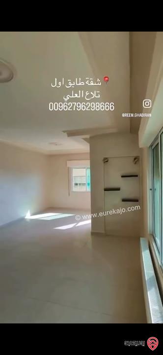 شقة طابق أول مساحة 150م للبيع في عمان - تلاع العلي 